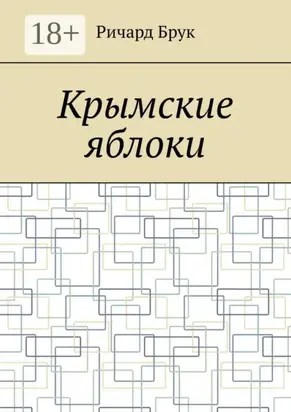 Крымские яблоки