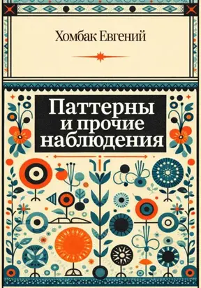 Паттерны и прочие наблюдения