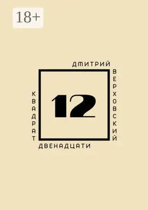 Квадрат двенадцати
