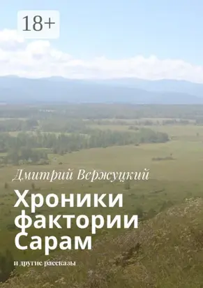 Хроники фактории Сарам. И другие рассказы