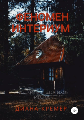 Феномен Интериум