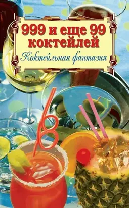 999 и ещё 99 коктейлей. Коктейльная фантазия