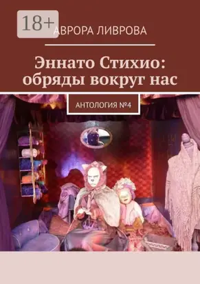 Эннато Стихио: обряды вокруг нас. Антология №4