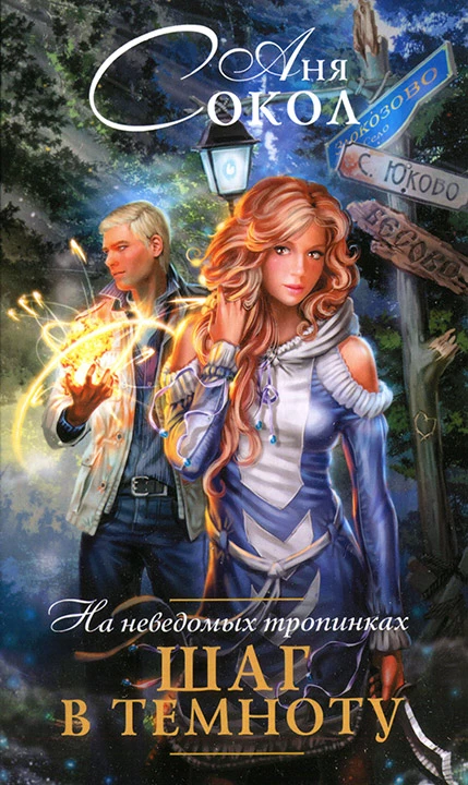 На неведомых тропинках. Шаг в темноту