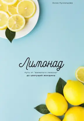 Лимонад. Путь от «выжатого лимона» до цветущей женщины