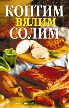 Коптим, вялим, солим