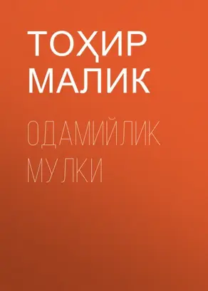 Одамийлик мулки