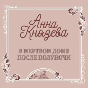 В мертвом доме после полуночи (рассказ)