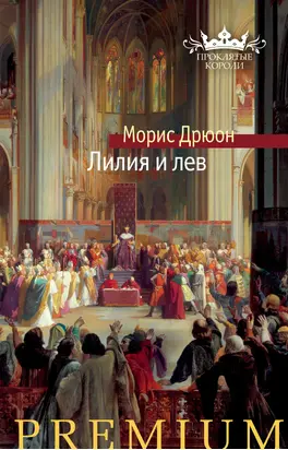 Лилия и лев [Литрес]