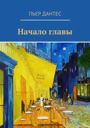 Начало главы
