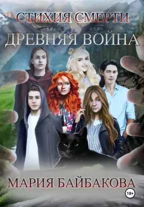 Стихия Смерти 1: Древняя Война