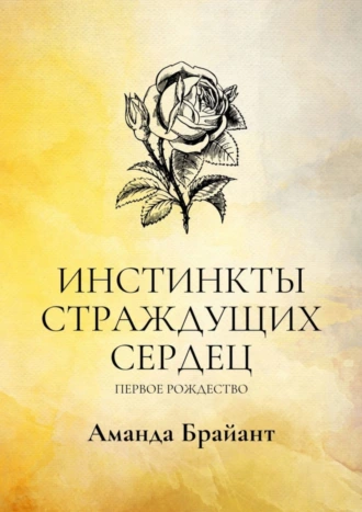 Инстинкты страждущих сердец. Первое Рождество