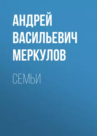 Семьи