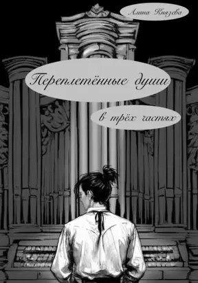 Переплетённые души