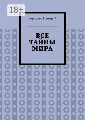 Все тайны мира