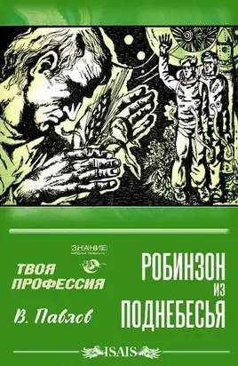 Робинзон из поднебесья, или Каравай хлеба