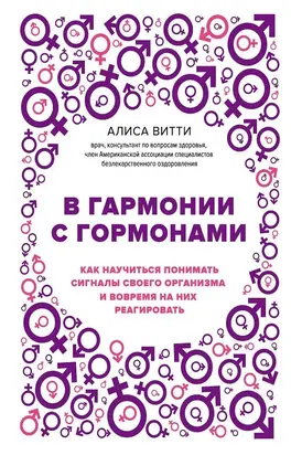 В гармонии с гормонами. Как научиться понимать сигналы своего организма и вовремя на них реагировать