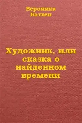 Художник, или Сказка о найденном времени