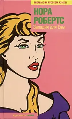 Западня для Евы