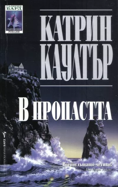 В пропастта