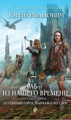 Затерянный город, или Каждому свое