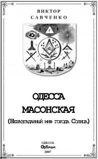Одесса масонская