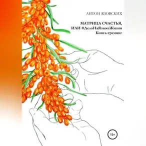 Матрица счастья, или Дело на языке Жизни