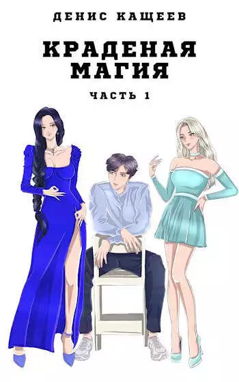 Краденая магия. Часть 1 [СИ]