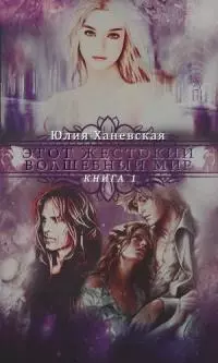 Этот жестокий волшебный мир. Книга 1 [СИ]