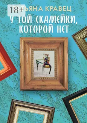 У той скамейки, которой нет