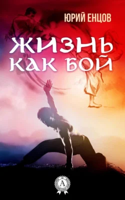 Жизнь как бой