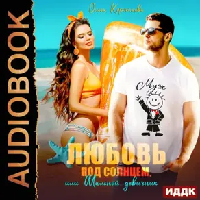 Любовь под солнцем, или Шальной девичник