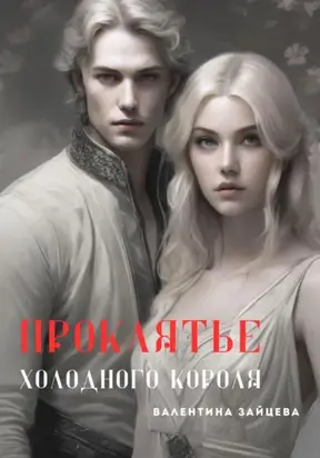 Проклятье Холодного Короля
