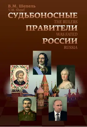 Судьбоносные правители России