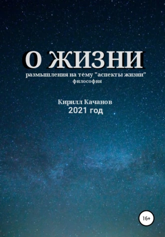 О жизни