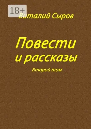 Повести и рассказы. Второй том