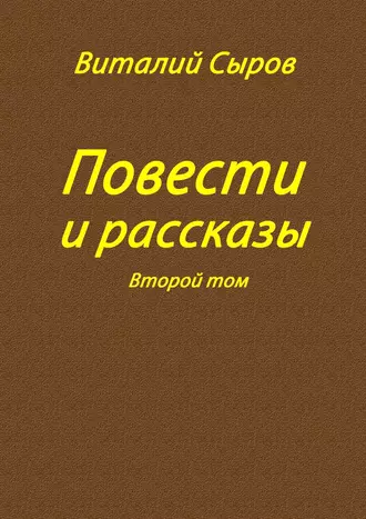 Повести и рассказы. Второй том