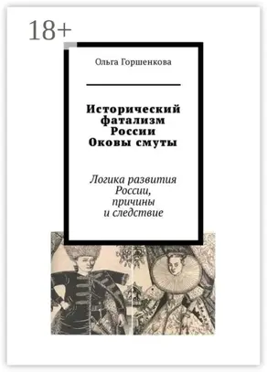 Исторический фатализм России. Оковы смуты. Логика развития России, причины и следствие