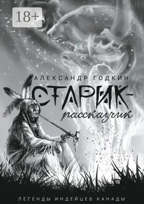 Старик-рассказчик. Легенды индейцев Канады