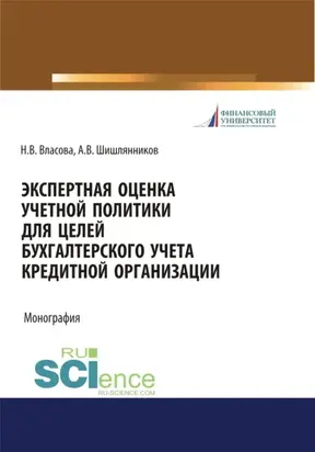 Экспертная оценка учетной политики для целей бухгалтерского учета кредитной организации. (Аспирантура, Бакалавриат, Магистратура, Специалитет). Монография.