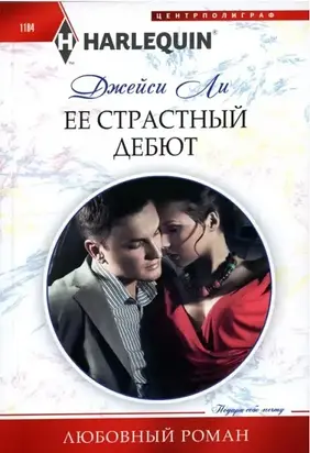 Ее страстный дебют