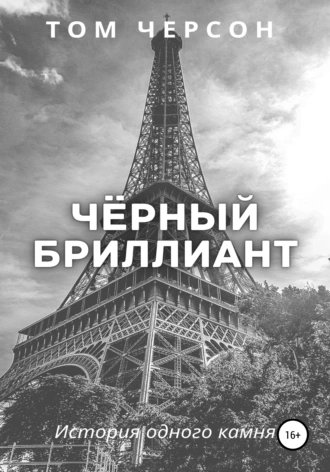 Чёрный Бриллиант