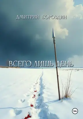 Всего лишь день