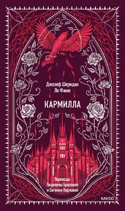 Кармилла [сборник]