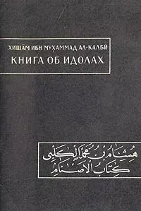 Книга об идолах
