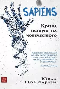 Sapiens. Кратка история на човечеството