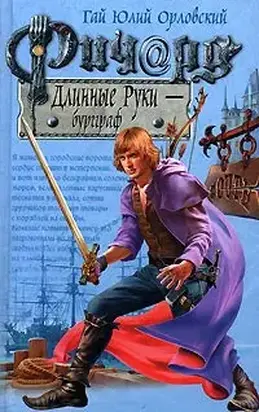 Ричард Длинные Руки — бургграф