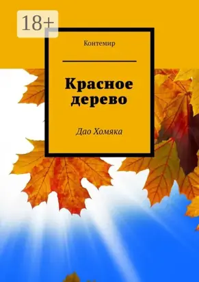 Красное дерево. Дао Хомяка