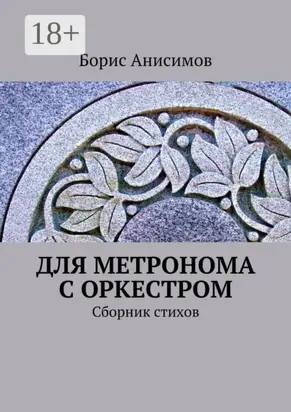 Для метронома с оркестром. Сборник стихов