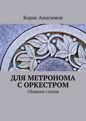 Для метронома с оркестром. Сборник стихов